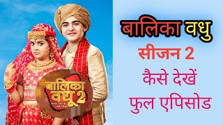 Balika Vadhu Season 2 Kaise Dekhen  Balika Vadhu Full Episode  Balika Badhu Today Episode  New 😲 [upl. by Sikes615]