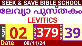 SEEKampSAVE ONLINE BIBLE SCHOOLലേവ്യ പുസ്തകം PART 02CLASS 379081124MALAYALAM ONLINE BIBLE STUDY [upl. by Aicirtan185]