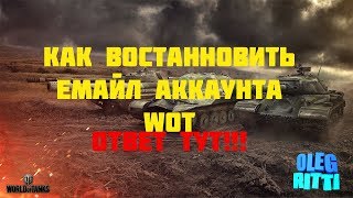 WOT  КАК УЗНАТЬ ПОЧТУ АККАУНТА ТУТ ОТВЕТ РАБОТАЕТ 100 [upl. by Novyat373]