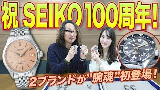 【SEIKO 2大潮流】ロック福田が「プ ロスペックス」と「プレザージュ」の神髄に迫る！ [upl. by Kirch]