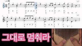 칼림바 악보 그대로 멈춰라 Kalimba Sheet Music [upl. by Peppy59]