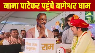 नाना पाटेकर पहुंचे बागेश्वर धाम l bageshwar dham live today l bageshwar dham sarkar l Health Mantra [upl. by Calise]