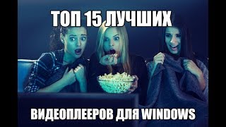 Лучшие Видеоплееры для Windows 10 7 8 XP Vista [upl. by Naleek298]