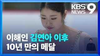 피겨 이해인 10년 만에 세계선수권 메달 9시 뉴스  KBS 20230324 [upl. by Llenaj]