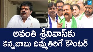 Kurasala Kannababu Strong Counter To Avanthi Srinivasa Rao Resigns  Annadataku Andaga YSRCP [upl. by Ecidnac]