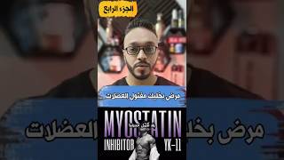 بناء العضلات من خلال خفض مستويات بروتين الميوستاتين الجزء الرابع Myostatin protein [upl. by Friedman142]