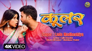 कूलर लगादी  Coller Lagadi  Lado Madheshiya shilpi Raj  bhojpuri song 2023 [upl. by Lleneg]