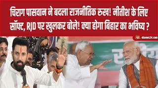 Chirag ने बदला राजनीतिक रुख Nitish के लिए सॉफ्ट RJD पर खुलकर बोले क्या होगा Bihar का भविष्य [upl. by Eladnwahs]