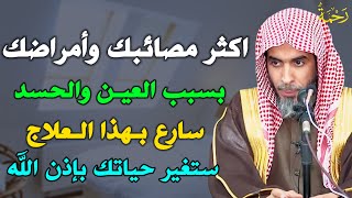 اكثر مصائبك وأمراضك بسبب العين والحسد سارع بهذا العلاج ستغير حياتك بإذن الله عبد السلام الشويعر [upl. by Zat]