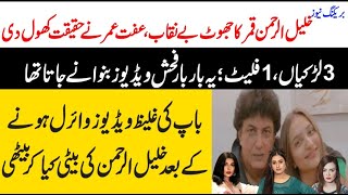 Khalil ur rehman Qamar Real Story  Iffat Omar Saba Qamar Noman Ejaz ka Amna say Taluq  Maria Ali [upl. by Rap248]