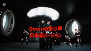 Down 掛け声日本語バージョン 응원법 東方神起 TVXQ 동방신기 [upl. by Maximilianus]