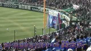 第84回選抜高校野球大会 開会式ダイジェスト [upl. by Salena238]