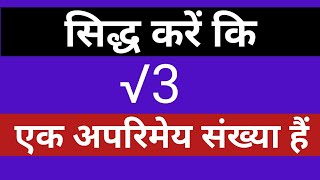 सिद्ध करें कि √3 एक अपरिमेय संख्या है।। Siddh Kare Ki root 3 ek aparimey sankhya hai ।। class10 math [upl. by Aleetha]