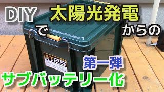 太陽光発電をサブバッテリー化【第一弾】 [upl. by Kimbra982]