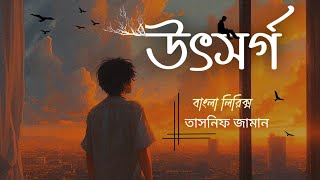 উৎসর্গ  Utshorgo  Tasnif Zaman  Lyrics  Bangla Song  AS Music [upl. by Ijies130]