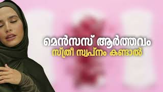 If Menses dreams Menses Swapnam Kandal Swapna Vyakyanam Malayalam [upl. by Keener812]