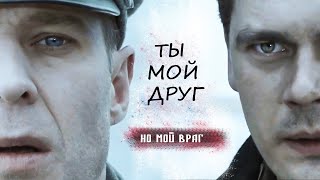 Вальтер и Гриша  quotСудьба нас связалаquot ты мой друг но мой враг [upl. by Aneerb]