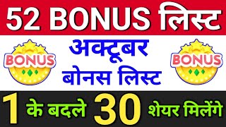 52 bonus list अक्टूबर bonus लिस्ट  bonus share latest news bonusandsplit  bonus and split [upl. by Donnelly170]