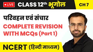 परिवहन एवं संचार  Complete Revision With MCQs Part 1  Class 12 Geography Chapter 7NCERT 202425 [upl. by Tillford]