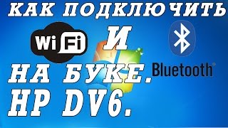 Как включить блютуз и WIFI на буке HP DV6 [upl. by Nylareg719]