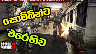 Zombie Frontier 3d  සොම්බින්ට එරිහිව  Sinhala gameply  N5 gaming SL [upl. by Anaik]