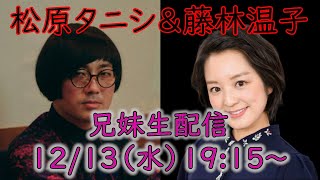 松原タニシ×藤林温子 茶屋町怪談直前生配信 [upl. by Flodnar]