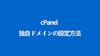 【mixhost】独自ドメインの設定方法【cPanel】 [upl. by Gnel]