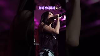 퀸✨청하 김청하 광주 전대 전대축제 롤러코스터 아이오아이 모어비전 chungha kimchungha ioi rollercoaster morevision [upl. by Janik]