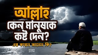 আল্লাহ কেন মানুষকে কষ্ট দেন  এর কারণ জানেন কি  জানুন বিস্তারিত  Islam and Life New Video 2024 [upl. by Zicarelli]