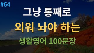 대나무 영어 기초영어회화 100문장  미국인이 매일 쓰는 생활영어  2시간 흘려듣기  한글발음 포함 [upl. by Kcireddor]