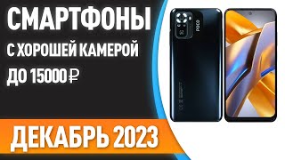 ТОП—7 😊Смартфоны с хорошей камерой до 15000 ₽ Рейтинг на Декабрь 2023 года [upl. by Savanna]