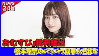 【速報】 おむすび」批判続出！橋本環奈のパワハラ疑惑＆名作との比較で視聴率低下おむすび 橋本環奈 朝ドラ NHK朝ドラ おむすび批判 文春砲 パワハラ疑惑 おむどんどん [upl. by Supmart]