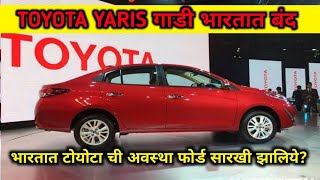 Toyota Yaris भारतात बंद Toyota Yaris Discontinued टोयोटा ची अवस्था फोर्ड सारखी झालिये [upl. by Ynoyrb]