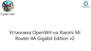 Установка OpenWrt на Xiaomi Mi Router 4A Gigabit Edition v2 [upl. by Htidra]