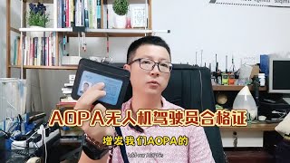 你知道如何取得AOPA民用无人机驾驶员合格证吗？花90元考个AOPA民用无人机驾驶员合格证！无人机证怎么考 飞行执照培训 AOPA ASFC 无人机 [upl. by Otecina]