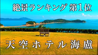 【天空ホテル海盧】小豆島の絶景を独り占め！エンジェルロードを望む贅沢な宿泊体験 [upl. by Aerdma]