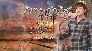 ពិរោះរណ្តំចិត្តជម្រើស 4 បទជាប់គ្នា​​  អ៊េសុី​​ Audio Official [upl. by Leamaj]