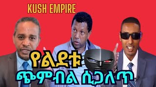 የልደቱ ጭምብል ሲጋለጥ የኩሽ እምፓዬር Kush empire [upl. by Lily]