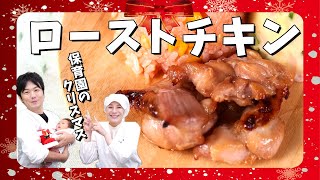 漬けて焼くだけ！お肉やわらか保育園のクリスマス給食レシピ「ローストチキン」の作り方  あおいの給食室 [upl. by Nakasuji]