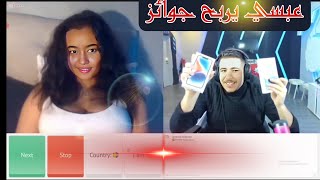 بث عبسي مع بنات وتزبيط ذباح هههههه [upl. by Ahsenrac]