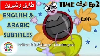 Tareq wa Shireen طارق وشيرين English amp Arabic Subtitles ترجمة إنجليزي Time الوقت  Cartoon كرتون Ep2 [upl. by Morie]