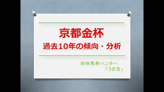 京都金杯2024 過去10年の傾向分析 [upl. by Arutak]