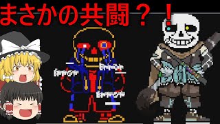 【ゆっくり実況】インクとエラーが協力？！【アンダーテール】 [upl. by Dwan]