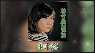 林竹君 Ft The Stylers  雨中恋 Original Music Audio [upl. by Eilerua]