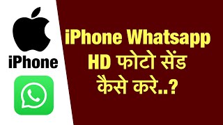 iPhone me whatsapp par full hd me photo send kaise kare  how to send full hd photo on iphone whats [upl. by Adlitam]