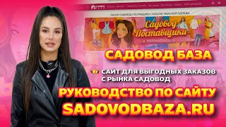 РУКОВОДСТВО ПО САЙТУ SADOVODBAZARU 💥 САЙТ ДЛЯ ВЫГОДНЫХ ЗАКАЗОВ С РЫНКА САДОВОД✨ САДОВОД БАЗА 🛍 [upl. by Scrivings]