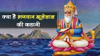 क्या है भगवान झूलेलाल की कहानी  Story of Lord Jhulelal  Jayanti [upl. by Carolann]