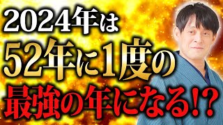 【超必見】2024年はとんでもない事になる…！52年に一度のquot最強運気quotが訪れる1年間に次元上昇確定の特徴とは？ [upl. by Christean]