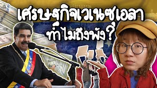 ย้อนรอยทำไมเศรษฐกิจเวเนซุเอลาถึงพัง  Point of View [upl. by Anirbys]