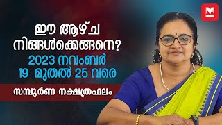 സമ്പൂർണ വാരഫലം  November 19 to 25  Weekly Prediction  Weekly Horoscope  ആഴ്ചഫലം [upl. by Rodolph111]